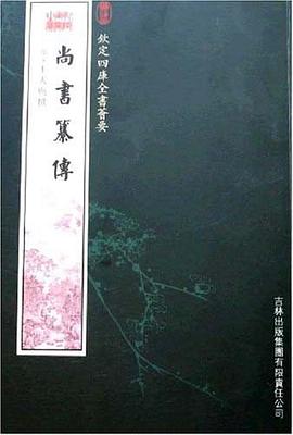 尚書篡傳 pdf epub mobi 電子書 下載