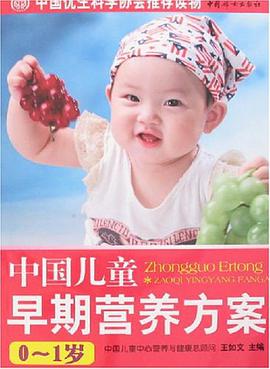 中国儿童早期营养方案