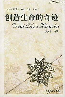创造生命的奇迹 pdf epub mobi 电子书 下载