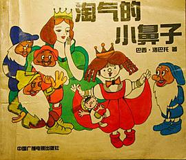 淘气的小鼻子 pdf epub mobi 电子书 下载