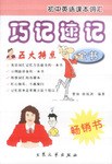 初中英语课本词汇巧记速记全书 pdf epub mobi 电子书 下载