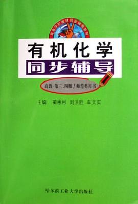 有机化学同步辅导 pdf epub mobi 电子书 下载