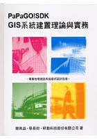GIS係統建置理論與實務（精）（附光