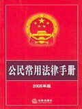 公民常用法律手册 pdf epub mobi 电子书 下载