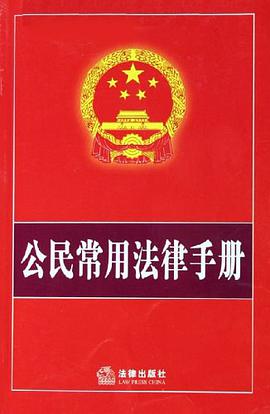 公民常用法律手册 pdf epub mobi 电子书 下载