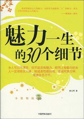 魅力一生的30个细节 pdf epub mobi 电子书 下载