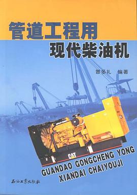 管道工程用现代柴油机