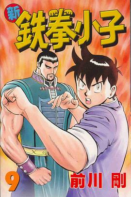 新鐵拳小子09 pdf epub mobi 電子書 下載