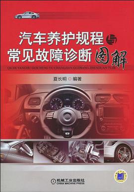 汽車養護規程與常見故障診斷圖解 pdf epub mobi 電子書 下載