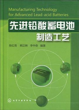先进铅酸蓄电池制造工艺 pdf epub mobi 电子书 下载