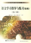語文學習指導與練習（第3冊） pdf epub mobi 電子書 下載