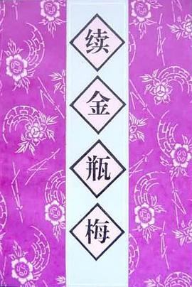 续金瓶梅 pdf epub mobi 电子书 下载