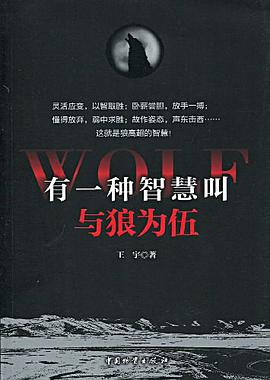 有一种智慧叫与狼为伍 pdf epub mobi 电子书 下载