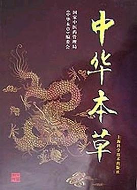 中华本草(全10册) pdf epub mobi 电子书 下载