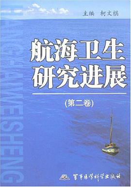 航海卫生研究进展（第二卷） pdf epub mobi 电子书 下载