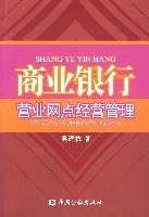 商业银行营业网点经营管理 pdf epub mobi 电子书 下载