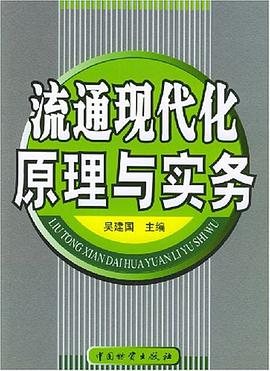 流通现代化原理与实务 pdf epub mobi 电子书 下载