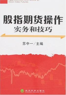 股指期货操作实务和技巧 pdf epub mobi 电子书 下载