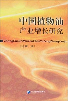 中国植物油产业增长研究 pdf epub mobi 电子书 下载