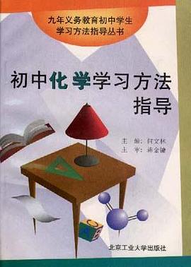 初中化學學習方法指導 pdf epub mobi 電子書 下載