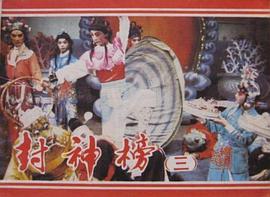 封神榜（三） pdf epub mobi 电子书 下载