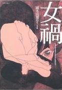 女禍