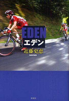 エデン pdf epub mobi 电子书 下载
