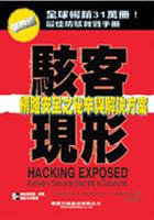 駭客現形：網路安全之秘辛與解決方案第四版 pdf epub mobi 电子书 下载