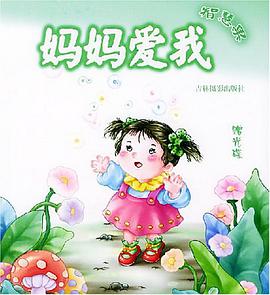 妈妈爱我·智慧果 pdf epub mobi 电子书 下载