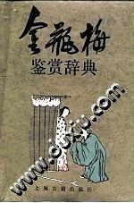 金瓶梅鉴赏辞典 pdf epub mobi 电子书 下载