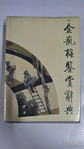 金瓶梅鉴赏辞典 pdf epub mobi 电子书 下载