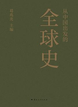 从中国出发的全球史 pdf epub mobi 电子书 下载