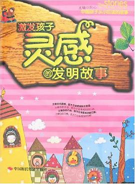 激发孩子灵感的发明故事 pdf epub mobi 电子书 下载