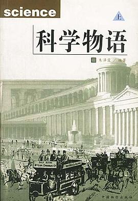 科学物语(上下) pdf epub mobi 电子书 下载