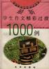 最新学生作文精彩过渡1000例 pdf epub mobi 电子书 下载