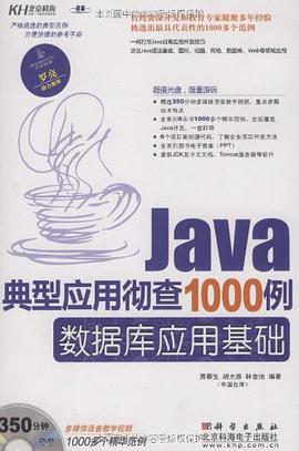 Java典型应用彻查1000例.数据库应用基础 pdf epub mobi 电子书 下载