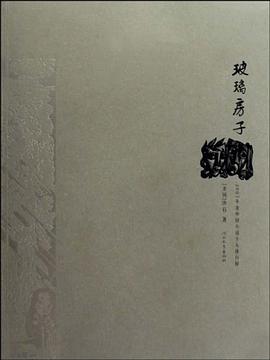 玻璃房子 pdf epub mobi 电子书 下载