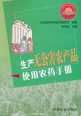 生産無公害農産品使用農藥手冊 pdf epub mobi 電子書 下載