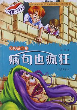 病句也疯狂/校园反斗星 pdf epub mobi 电子书 下载