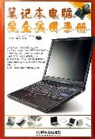 笔记本电脑完全实用手册 pdf epub mobi 电子书 下载