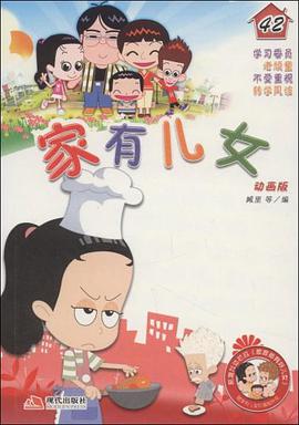 家有儿女42 pdf epub mobi 电子书 下载