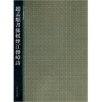 赵孟頫书苏轼煙江疊嶂诗 pdf epub mobi 电子书 下载