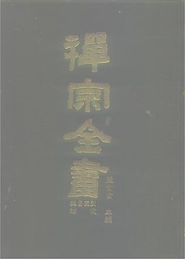 禪宗全書（全101冊） pdf epub mobi 电子书 下载