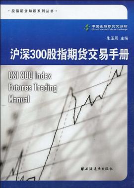 沪深300股指期货交易手册 pdf epub mobi 电子书 下载