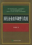 国有企业改革调整与发展