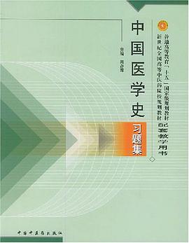 中国医学史习题集 pdf epub mobi 电子书 下载