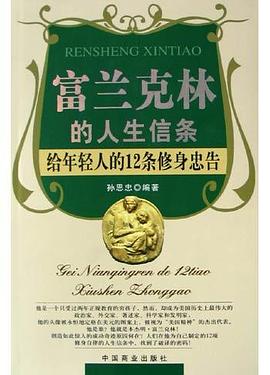 富兰克林的人生信条 pdf epub mobi 电子书 下载