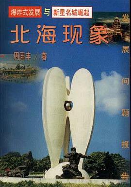 北海现象 pdf epub mobi 下载