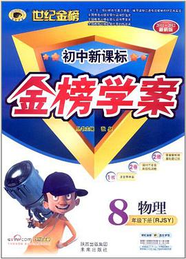 世纪金榜·初中新课标金榜学案（8年级下册） pdf epub mobi 电子书 下载