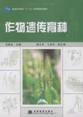 作物遗传育种 pdf epub mobi 电子书 下载